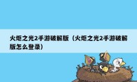 火炬之光2手游破解版（火炬之光2手游破解版怎么登录）