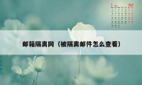 邮箱隔离网（被隔离邮件怎么查看）