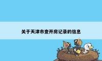 关于天津市查开房记录的信息