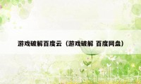 游戏破解百度云（游戏破解 百度网盘）