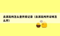 去派出所怎么查开房记录（去派出所开证明怎么开）