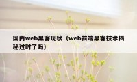 国内web黑客现状（web前端黑客技术揭秘过时了吗）