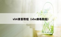 vb6黑客教程（vbs病毒教程）