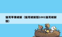 猫耳苹果破解（猫耳破解版1001猫耳破解版）