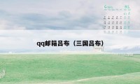 qq邮箱吕布（三国吕布）