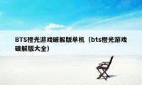 BTS橙光游戏破解版单机（bts橙光游戏破解版大全）