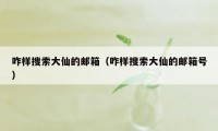 咋样搜索大仙的邮箱（咋样搜索大仙的邮箱号）