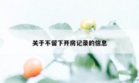 关于不留下开房记录的信息