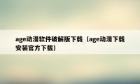 age动漫软件破解版下载（age动漫下载安装官方下载）