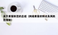 关于黑客防范的总结（网络黑客的特点及其防范措施）