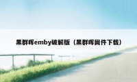 黑群晖emby破解版（黑群晖固件下载）