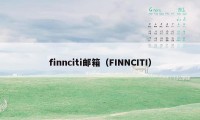 finnciti邮箱（FINNCITI）