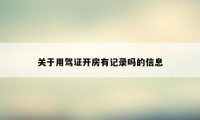 关于用驾证开房有记录吗的信息