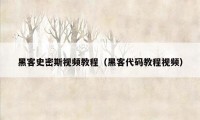 黑客史密斯视频教程（黑客代码教程视频）