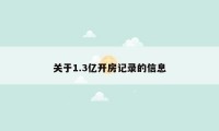 关于1.3亿开房记录的信息