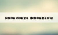 网易邮箱公邮箱登录（网易邮箱登录网站）