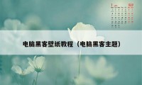 电脑黑客壁纸教程（电脑黑客主题）