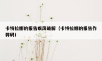 卡特拉娜的报告疾风破解（卡特拉娜的报告作弊码）