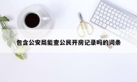 包含公安局能查公民开房记录吗的词条