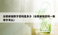 谷歌邮箱数字密码是多少（谷歌邮箱密码一般带字母么）