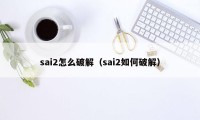 sai2怎么破解（sai2如何破解）