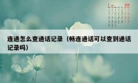 连通怎么查通话记录（畅连通话可以查到通话记录吗）