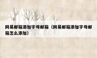 网易邮箱添加字母邮箱（网易邮箱添加字母邮箱怎么添加）