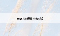 mysise邮箱（Mysis）