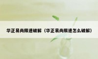 华正易尚限速破解（华正易尚限速怎么破解）