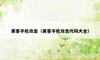 黑客手机攻击（黑客手机攻击代码大全）