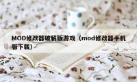 MOD修改器破解版游戏（mod修改器手机版下载）