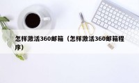 怎样激活360邮箱（怎样激活360邮箱程序）