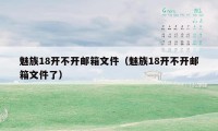 魅族18开不开邮箱文件（魅族18开不开邮箱文件了）