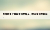 怎样给电子邮箱发信息提示（怎么发信息邮箱）