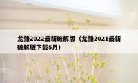 龙雏2022最新破解版（龙雏2021最新破解版下载5月）