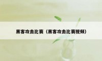 黑客攻击比赛（黑客攻击比赛视频）