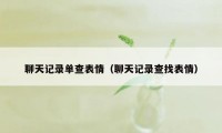 聊天记录单查表情（聊天记录查找表情）