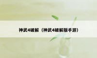 神武4破解（神武4破解版手游）