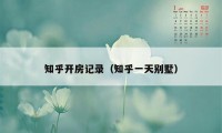 知乎开房记录（知乎一天别墅）