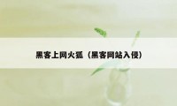 黑客上网火狐（黑客网站入侵）