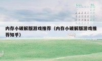 内存小破解版游戏推荐（内存小破解版游戏推荐知乎）