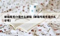 邮箱尾号cn是什么邮箱（邮箱号尾号是什么字母）