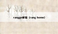 rangge邮箱（rang home）