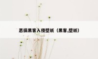 恶搞黑客入侵壁纸（黑客,壁纸）