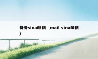 备份sina邮箱（mail sina邮箱）