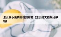 怎么发小说的文档到邮箱（怎么把文档发给邮箱）