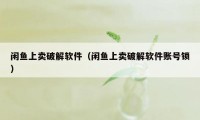 闲鱼上卖破解软件（闲鱼上卖破解软件账号锁）