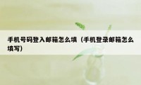 手机号码登入邮箱怎么填（手机登录邮箱怎么填写）