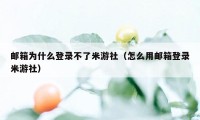 邮箱为什么登录不了米游社（怎么用邮箱登录米游社）