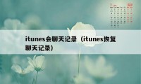 itunes会聊天记录（itunes恢复聊天记录）